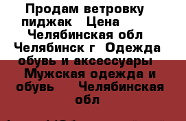 Продам ветровку - пиджак › Цена ­ 700 - Челябинская обл., Челябинск г. Одежда, обувь и аксессуары » Мужская одежда и обувь   . Челябинская обл.